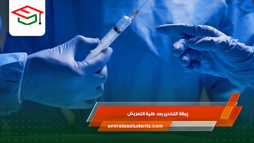  زمالة التخدير بعد كلية التمريض