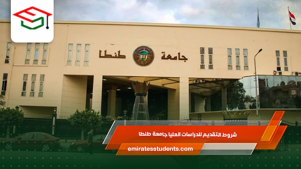 شروط التقديم للدراسات العليا جامعة طنطا