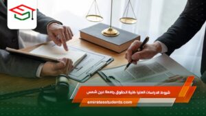 شروط الدراسات العليا كلية الحقوق جامعة عين شمس