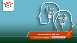 شروط القبول في تخصص علم الاجتماع