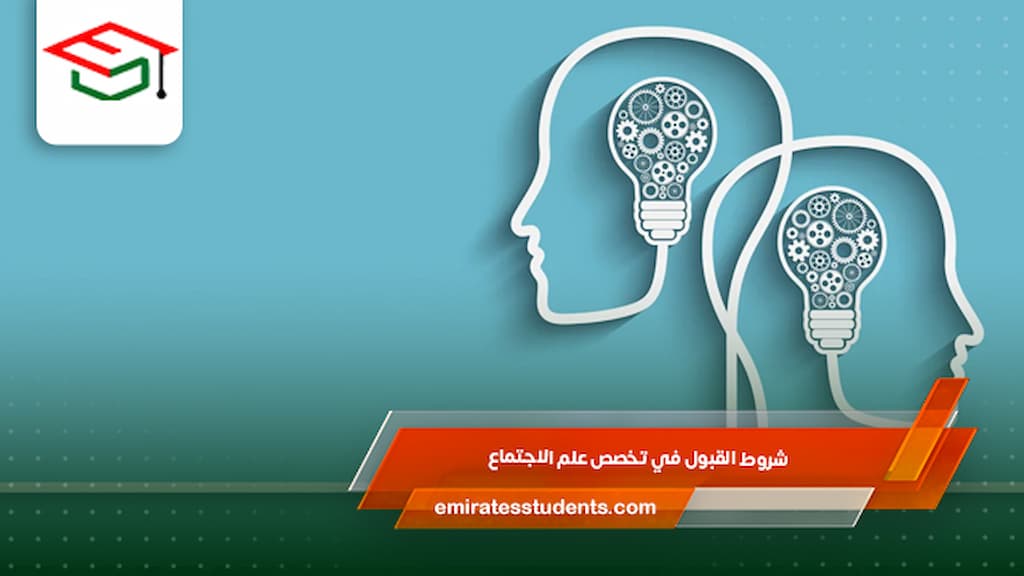 شروط القبول في تخصص علم الاجتماع