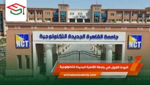 شروط القبول في جامعة القاهرة الجديدة التكنولوجية