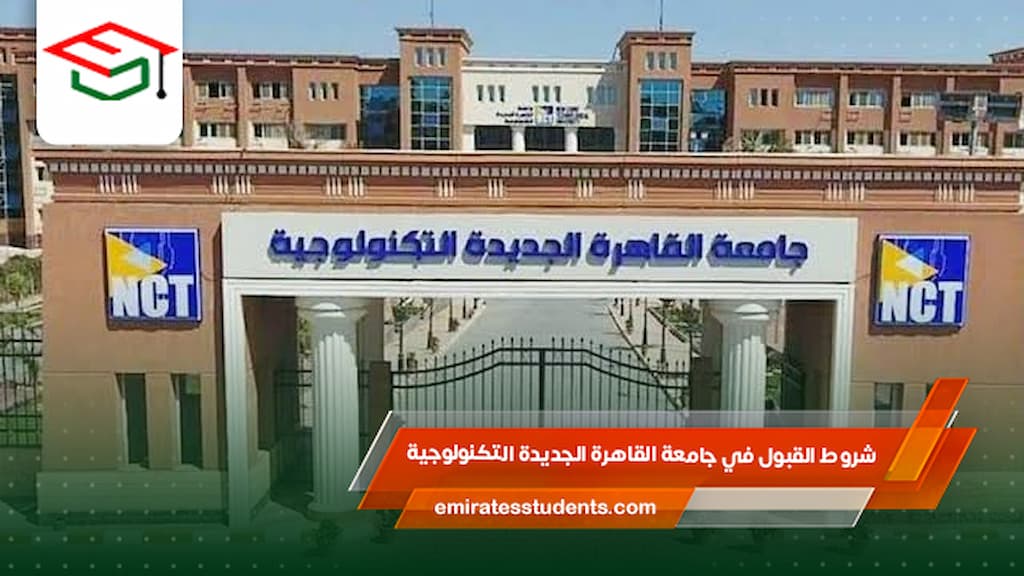 شروط القبول في جامعة القاهرة الجديدة التكنولوجية