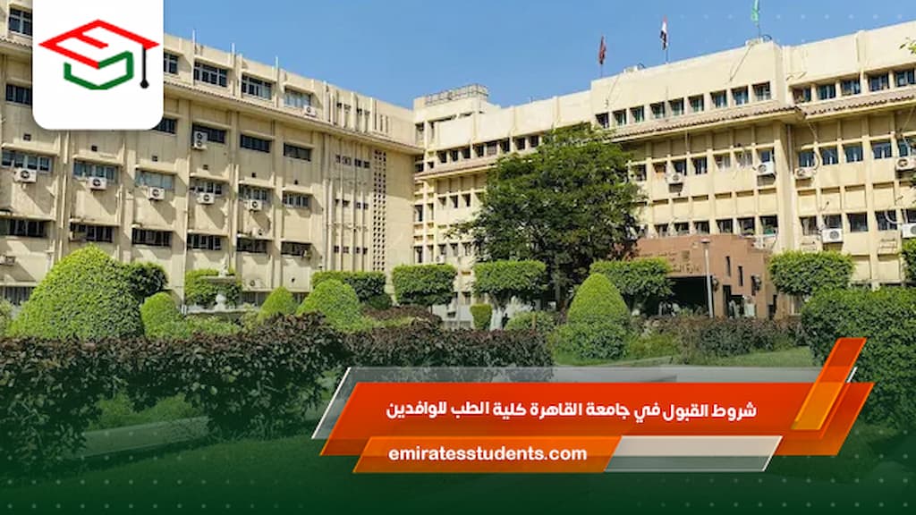 شروط القبول في جامعة القاهرة كلية الطب للوافدين