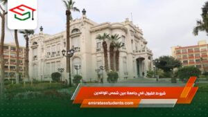 شروط القبول في جامعة عين شمس للوافدين