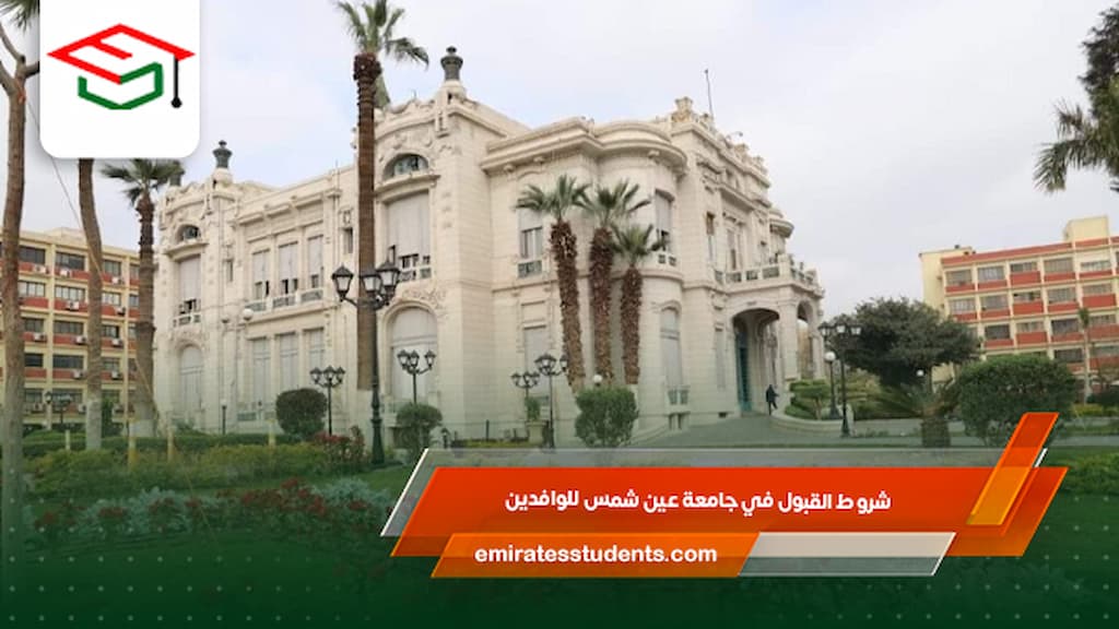 شروط القبول في جامعة عين شمس للوافدين