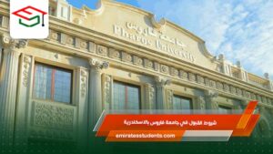 شروط القبول في جامعة فاروس بالاسكندرية