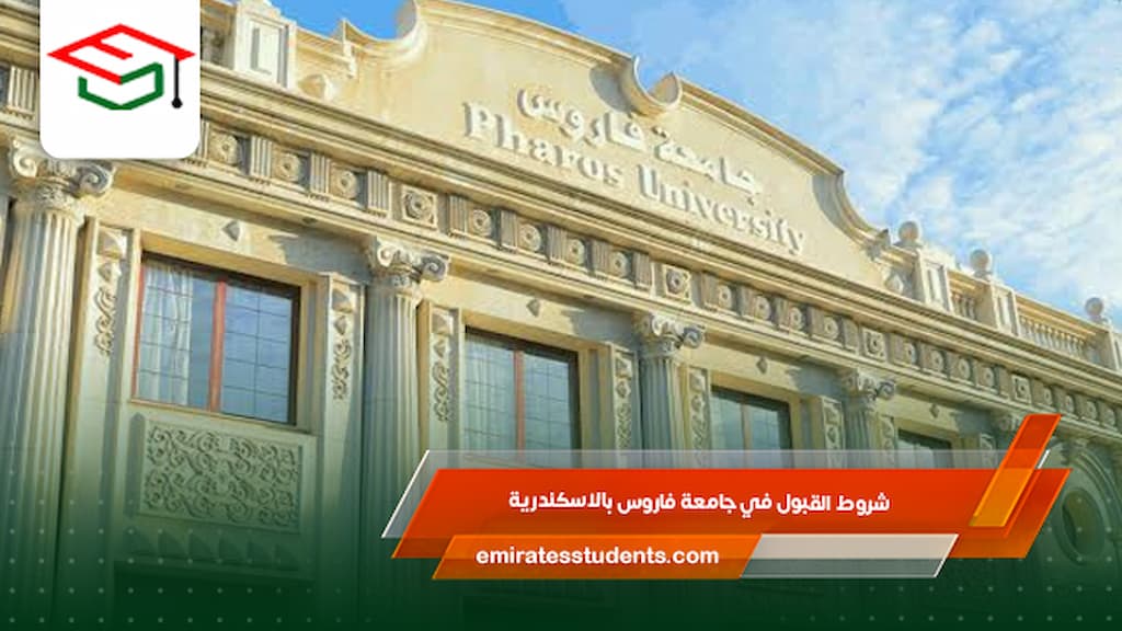 شروط القبول في جامعة فاروس بالاسكندرية