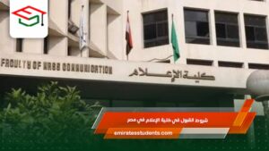 شروط القبول في كلية الإعلام في مصر