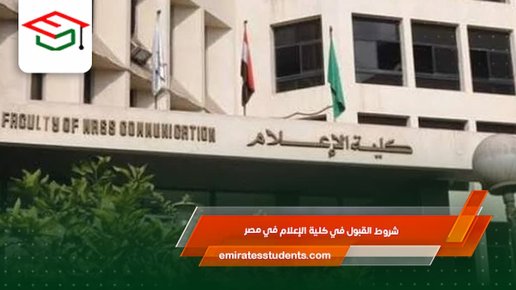 شروط القبول في كلية الإعلام في مصر
