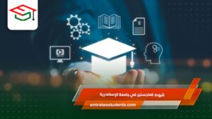 شروط الماجستير في جامعة الإسكندرية