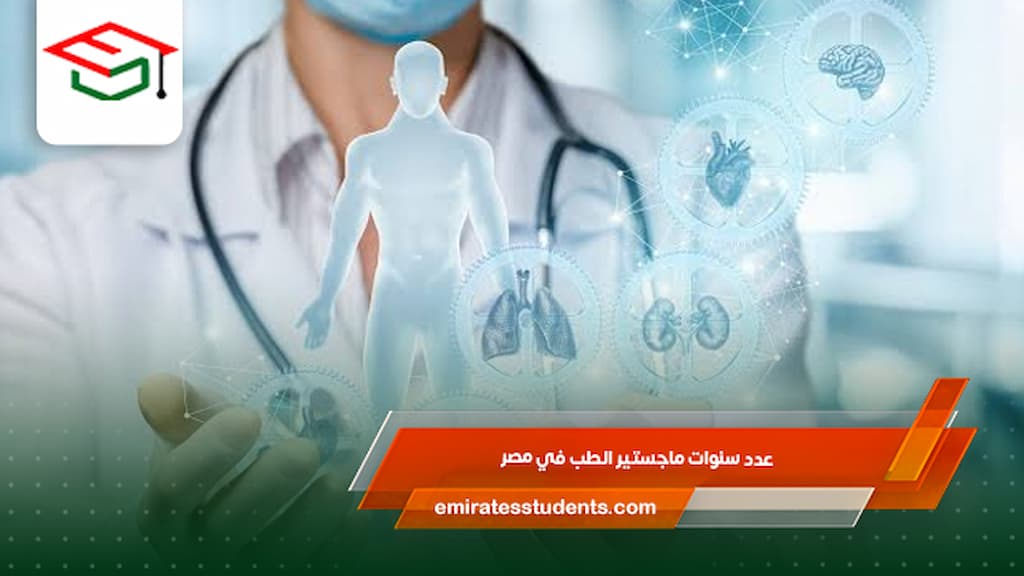  عدد سنوات ماجستير الطب في مصر