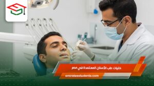 كليات طب الأسنان المعتمدة في مصر