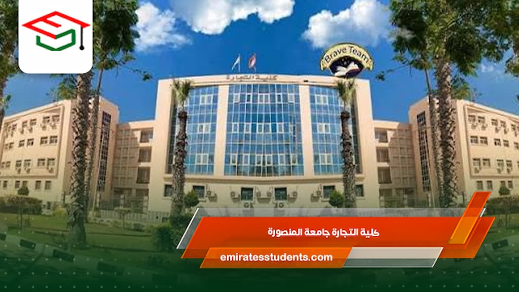 كلية التجارة جامعة المنصورة
