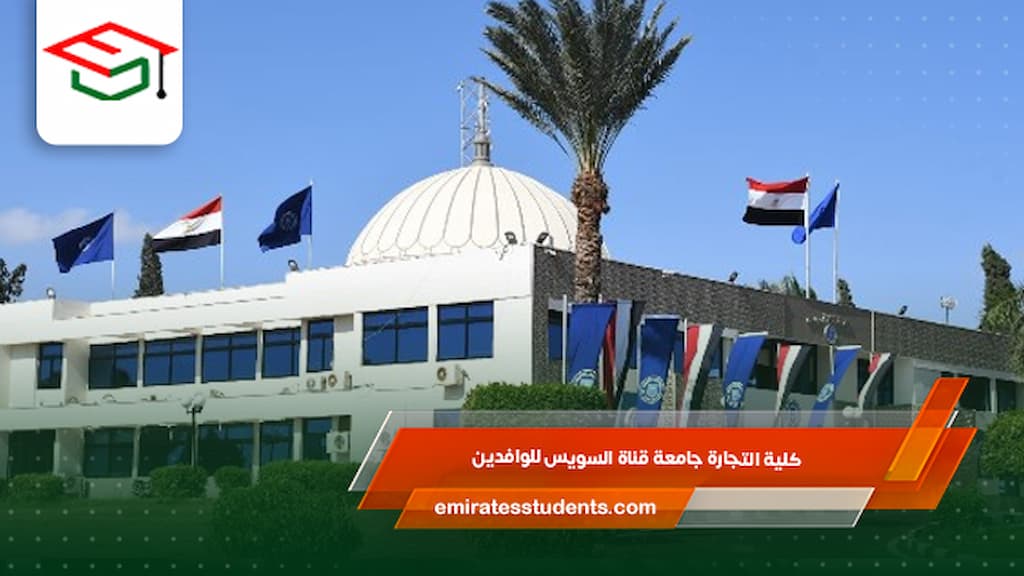  كلية التجارة جامعة قناة السويس للوافدين