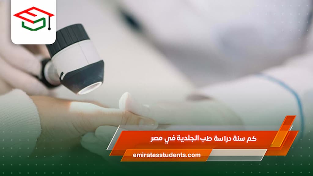 كم سنة دراسة طب الجلدية في مصر