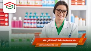 كم عدد سنوات دراسة الصيدلة في مصر