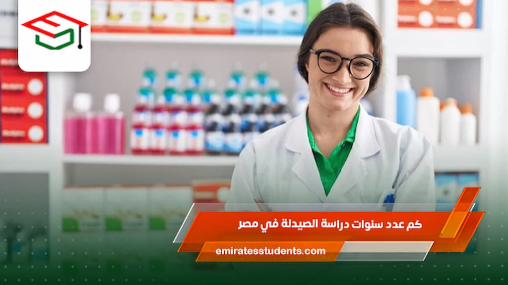 كم عدد سنوات دراسة الصيدلة في مصر