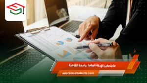 ماجستير الإدارة العامة جامعة القاهرة