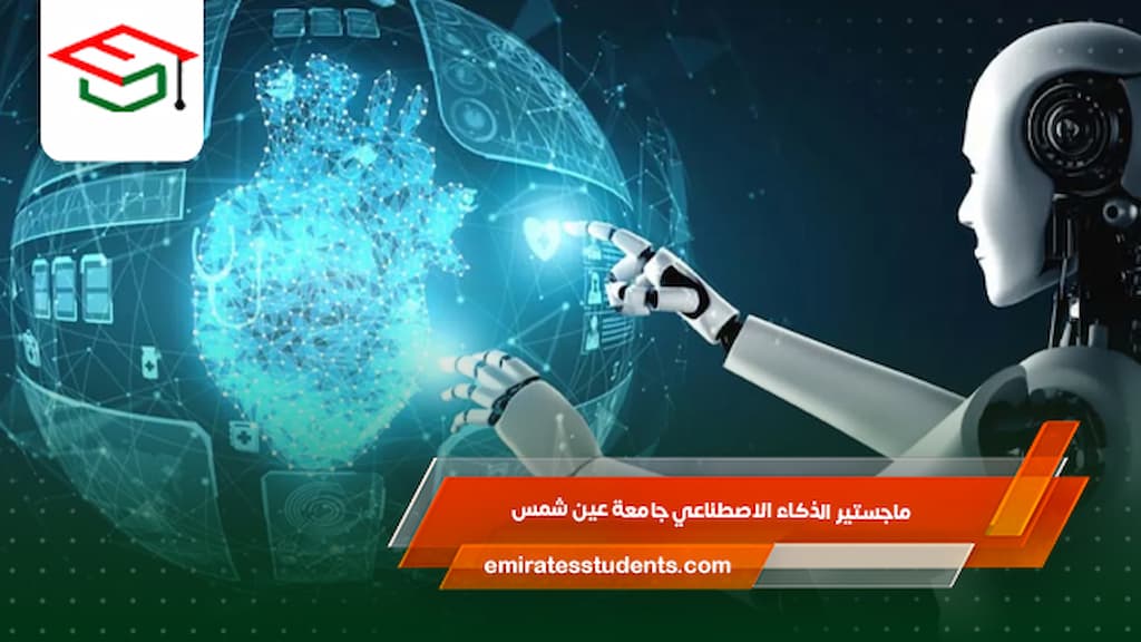 ماجستير الذكاء الاصطناعي جامعة عين شمس