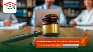 ماجستير القانون في الأكاديمية العربية للعلوم والتكنولوجيا