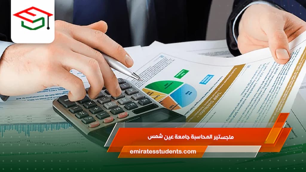 ماجستير المحاسبة جامعة عين شمس
