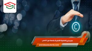 ماجستير الملكية الفكرية جامعة عين شمس