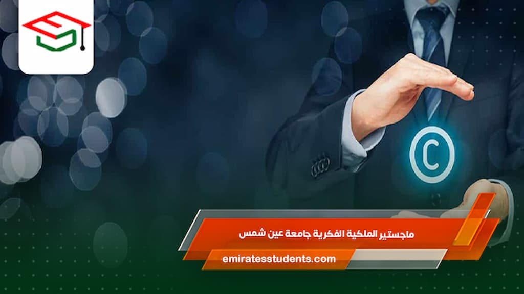 ماجستير الملكية الفكرية جامعة عين شمس