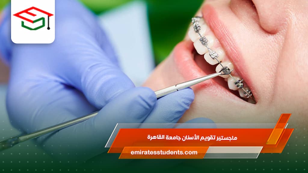 ماجستير تقويم الأسنان جامعة القاهرة