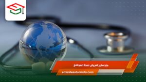 ماجستير تمريض صحة المجتمع