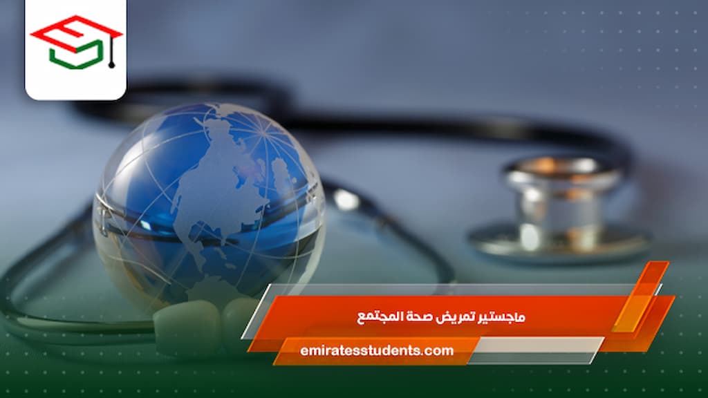 ماجستير تمريض صحة المجتمع