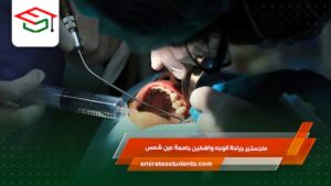 ماجستير جراحة الوجه والفكين جامعة عين شمس