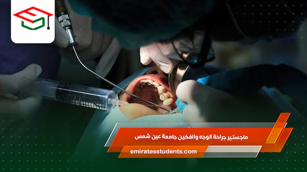 ماجستير جراحة الوجه والفكين جامعة عين شمس