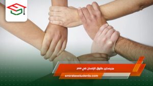 ماجستير حقوق الإنسان في مصر