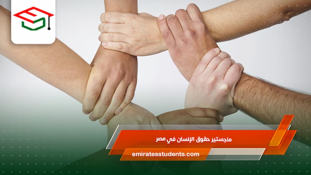 ماجستير حقوق الإنسان في مصر