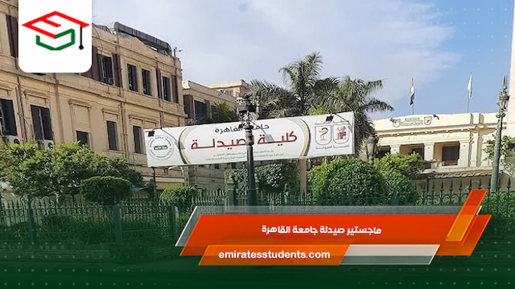 ماجستير صيدلة جامعة القاهرة