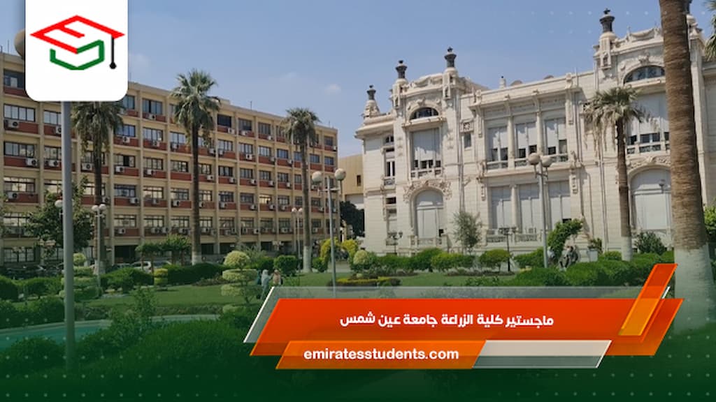 ماجستير كلية الزراعة جامعة عين شمس