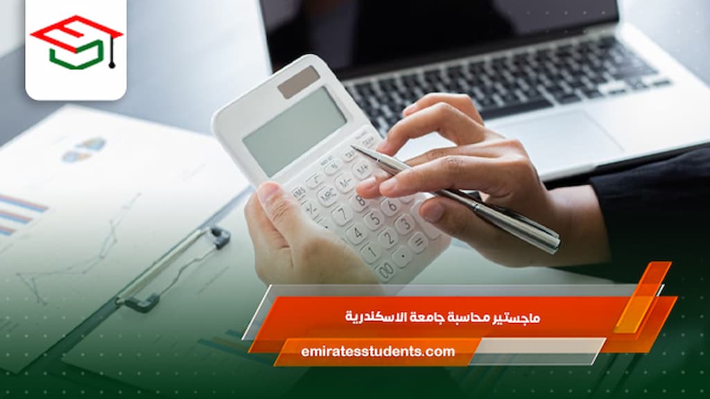 ماجستير محاسبة جامعة الاسكندرية