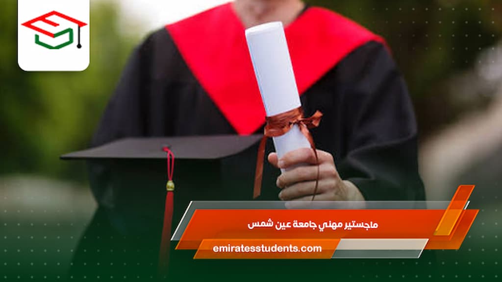 ماجستير مهني جامعة عين شمس