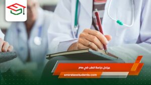 مراحل دراسة الطب في مصر
