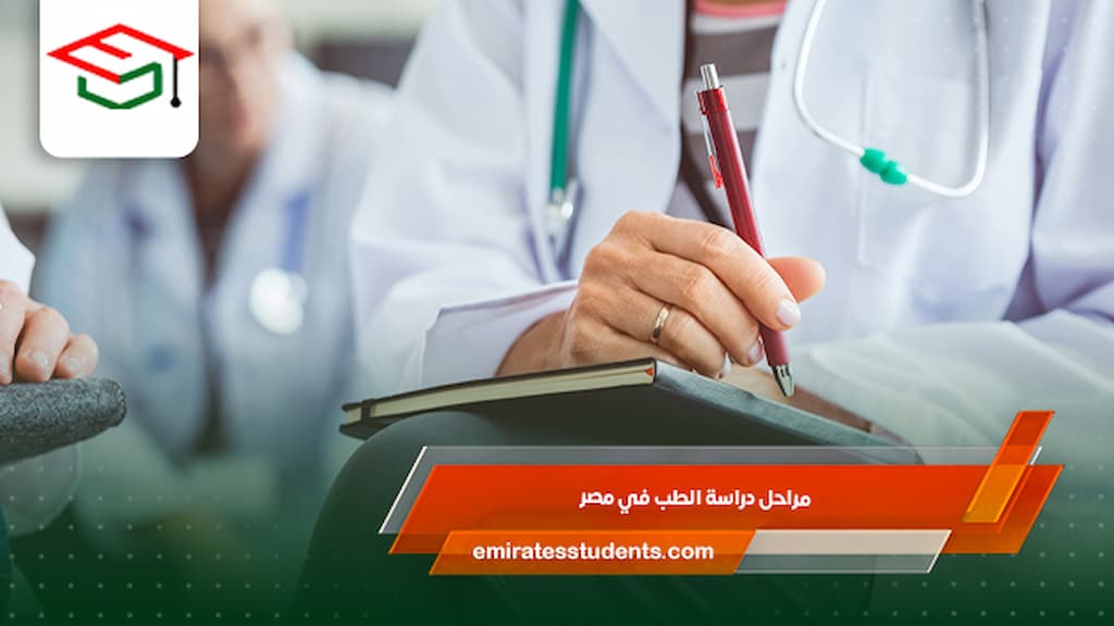 مراحل دراسة الطب في مصر