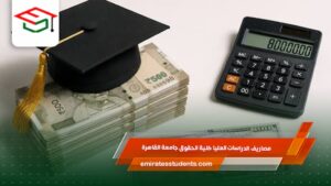 مصاريف الدراسات العليا كلية الحقوق جامعة القاهرة