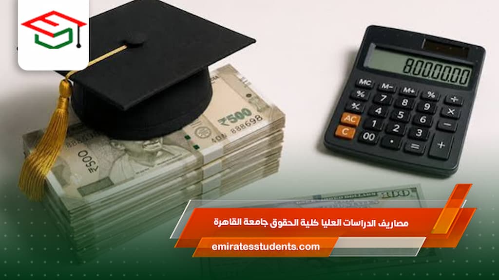 مصاريف الدراسات العليا كلية الحقوق جامعة القاهرة