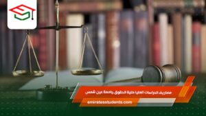 مصاريف الدراسات العليا كلية الحقوق جامعة عين شمس