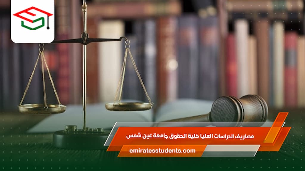 مصاريف الدراسات العليا كلية الحقوق جامعة عين شمس
