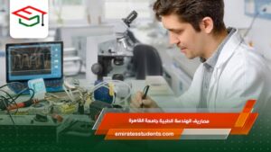 مصاريف الهندسة الطبية جامعة القاهرة
