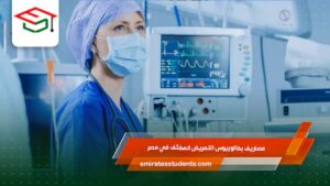 مصاريف بكالوريوس التمريض المكثف في مصر