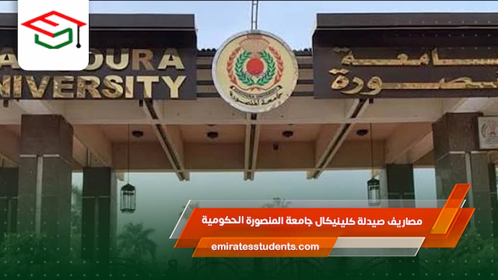 مصاريف صيدلة كلينيكال جامعة المنصورة الحكومية
