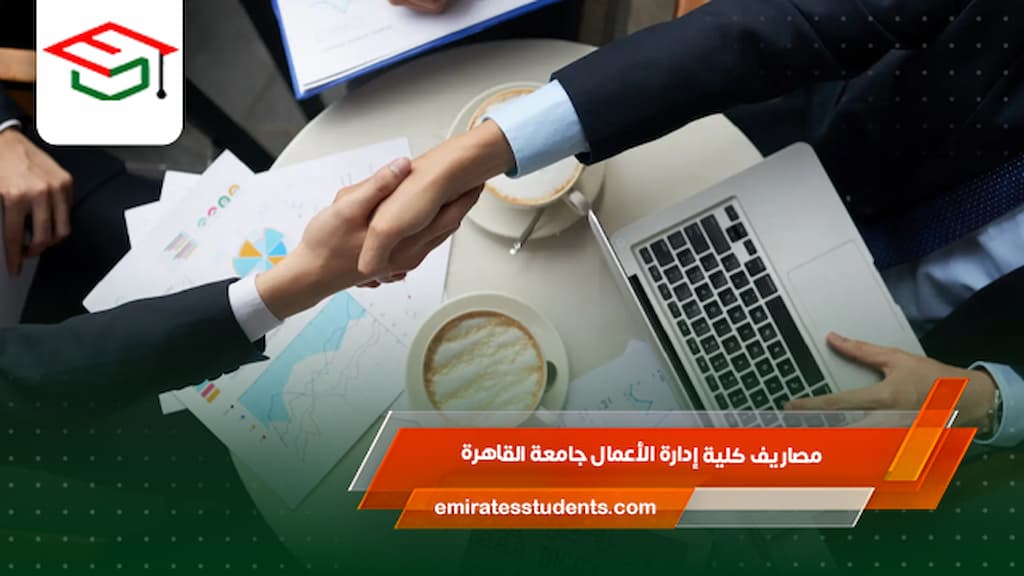 مصاريف كلية إدارة الأعمال جامعة القاهرة
