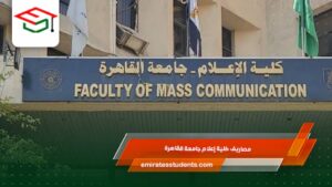 مصاريف كلية إعلام جامعة القاهرة 